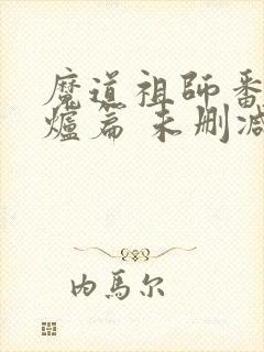 魔道祖师番外香炉篇 未删减