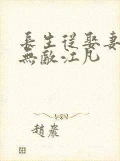 长生从娶妻开始无敌江凡