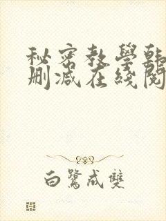 秘密教学韩漫无删减在线阅读