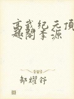 高武纪元顶点笔趣阁李源