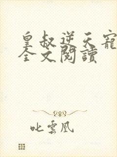 皇叔逆天宠免费全文阅读封面