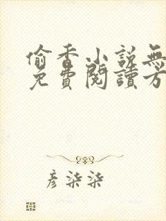 偷香小说无删减免费阅读方伊池