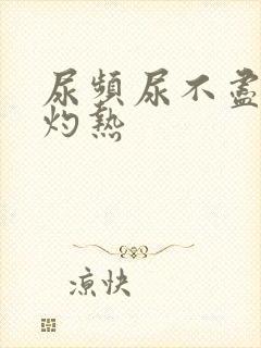 尿频尿不尽尿道灼热封面