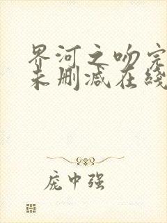 界河之吻完整版未删减在线免费观看