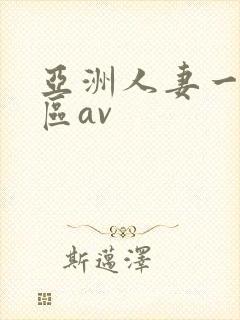 亚洲人妻一区二区av