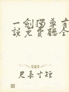 一剑独尊有声小说免费听全集