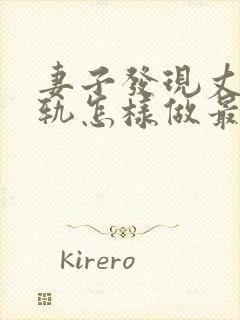 妻子发现丈夫出轨怎样做最聪明