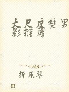 大尺度双男主电影推荐封面