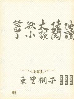 禁欲大佬他沦陷了小说阅读全部