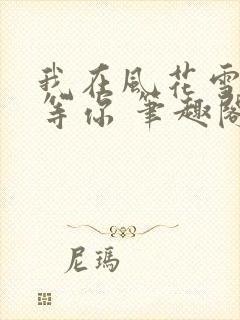 我在风花雪月里等你 笔趣阁