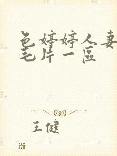 色婷婷人妻av毛片一区