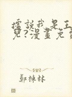 据说我是王的女儿?漫画免费下拉式