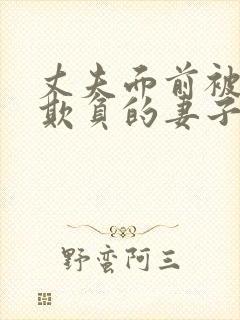 丈夫面前被别人欺负的妻子封面