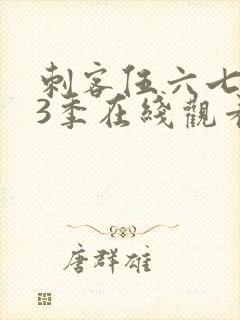 刺客伍六七第13季在线观看免费网站