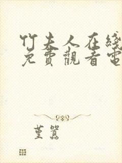 竹夫人在线播放免费观看电视剧西瓜