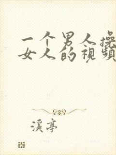 一个男人操两个女人的视频