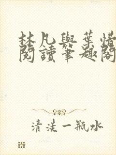 林凡与叶惜免费阅读笔趣阁