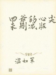 四爷的心尖宠妃未删减版