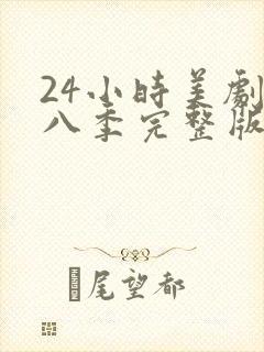 24小时美剧第八季完整版免费观看高清