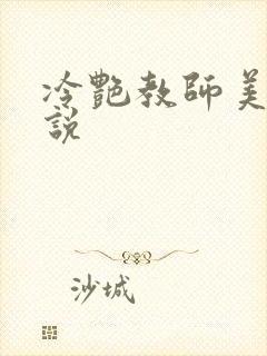 冷艳教师美母小说