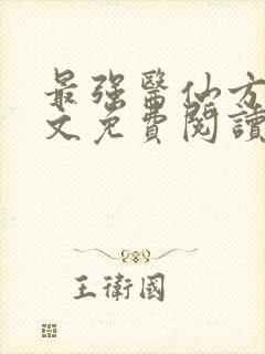 最强医仙方川全文免费阅读