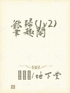 欲归(1v2)笔趣阁