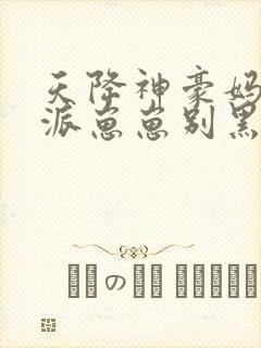 天降神豪妈,反派崽崽别黑化小说