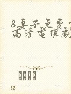 8妻子免费完整高清电视剧在线
