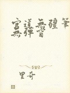 官道无疆笔趣阁无弹窗