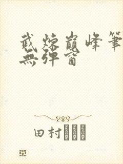 武炼巅峰笔趣阁无弹窗