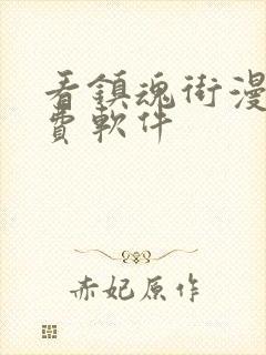 看镇魂街漫画免费软件