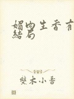 媚肉生香有几个结局