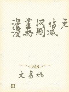 漫画网站免费韩漫无删减封面