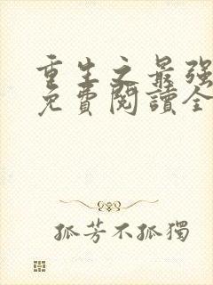 重生之最强剑神免费阅读全文