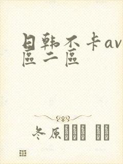 日韩不卡av一区二区