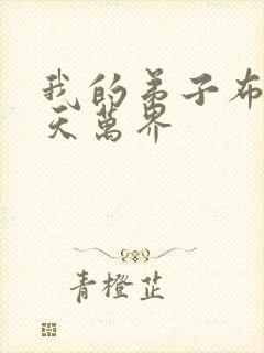 我的弟子布满诸天万界