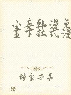 小妾韩漫免费漫画下拉式漫画网