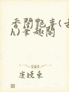 香闺艳事(古言h)笔趣阁