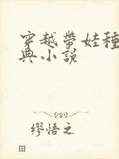 穿越带娃种田经典小说封面