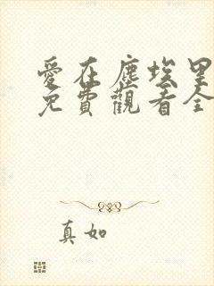 爱在尘埃里短剧免费观看全集