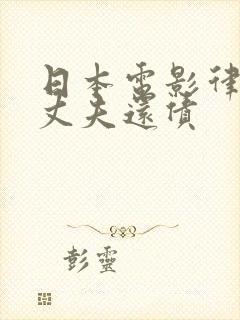 日本电影律子给丈夫还债