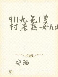 91|九色|农村老熟女hd