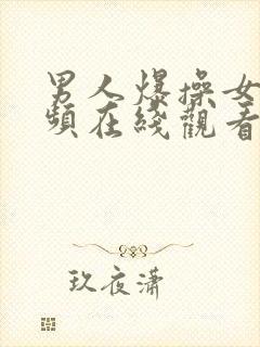 男人爆操女人视频在线观看