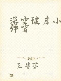 深空彼岸小说无弹窗