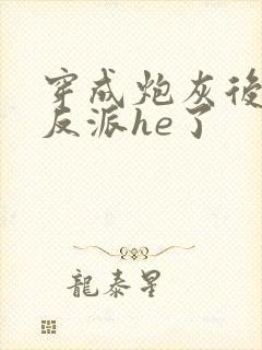 穿成炮灰后我和反派he了