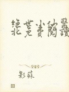 绝世小仙医张南北免费阅读