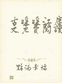 古暖暖江尘御全文免费阅读