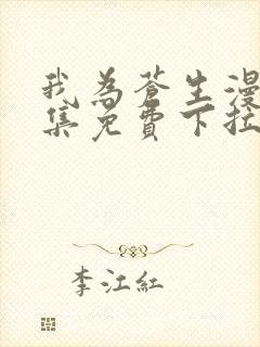 我为苍生漫画全集免费下拉式