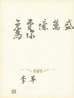 免费亿万盛宠只为你