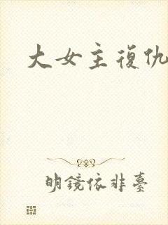 大女主复仇爽剧